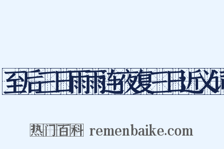 至后三日雨雨连夜复三日近义词是什么意思的图片